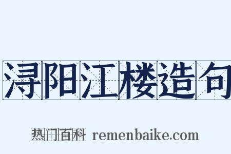浔阳江楼造句是什么意思的图片